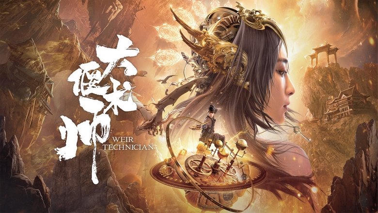 大偃術師電影劇照1