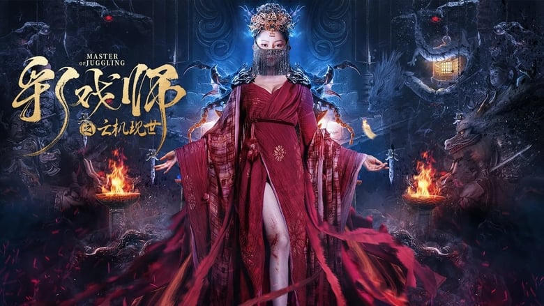 彩戲師之雲機現世電影劇照1