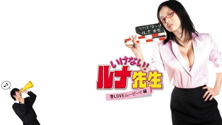 いけない！ルナ先生 愛LOVEムービー！！篇電影劇照1