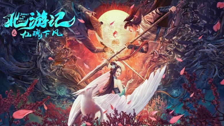 北遊記之仙魂下凡電影劇照1