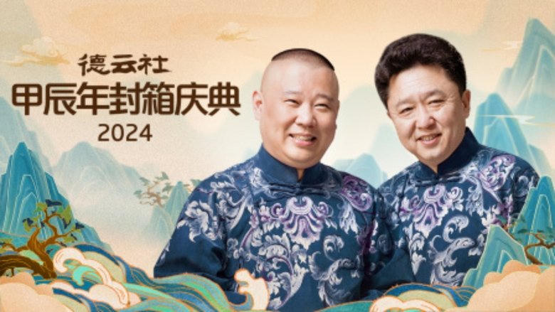 德雲社甲辰年封箱慶典電影劇照1