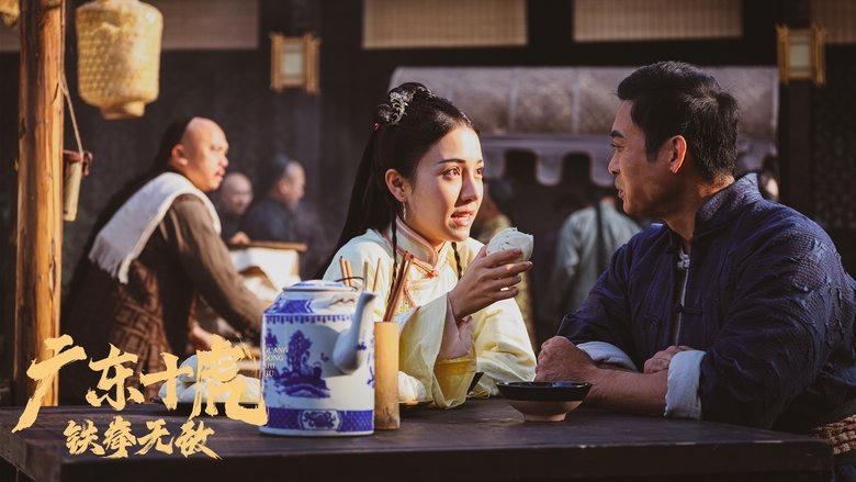 廣東十虎：鐵拳無敵電影劇照1