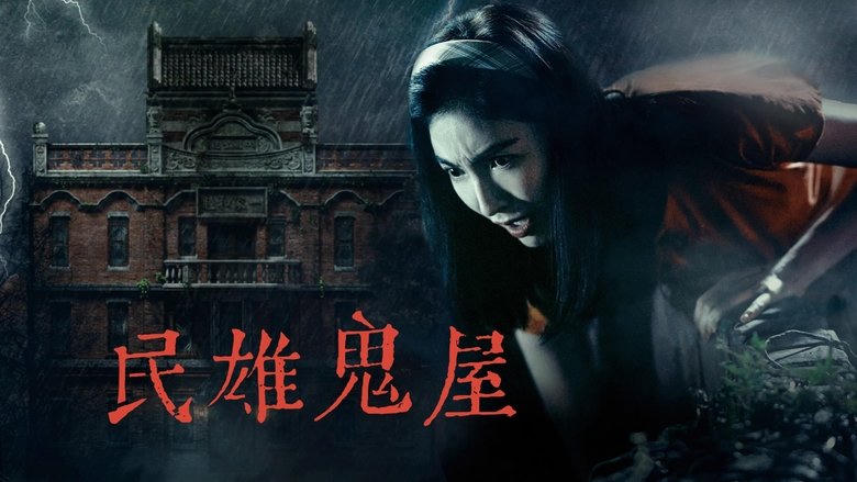 民雄鬼屋電影劇照1