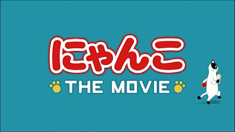にゃんこ THE MOVIE電影劇照1