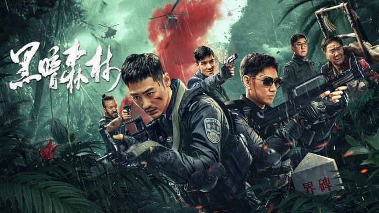 黑暗森林電影劇照1