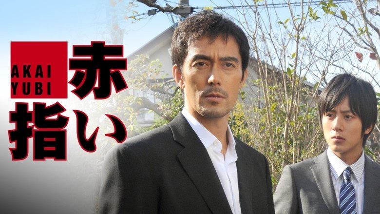 赤い指〜「新參者」加賀恭一郎再び！電影劇照1