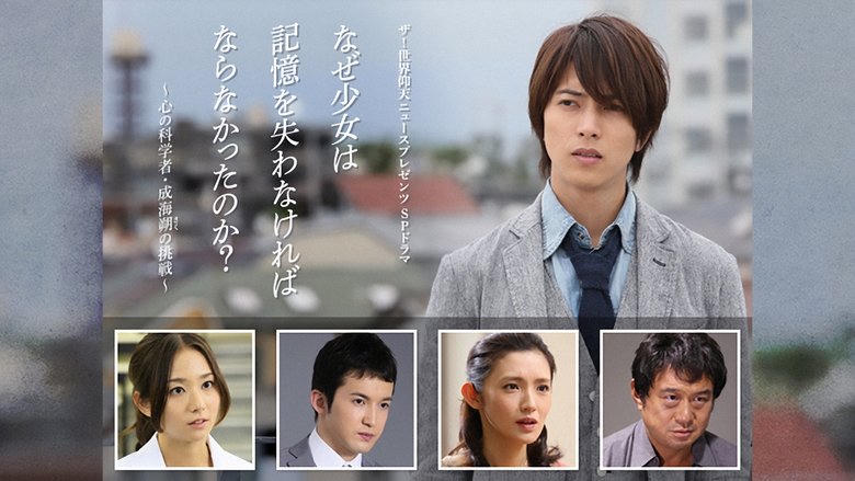 なぜ少女は記憶を失わなければならなかったのか？～心の科學者・成海朔の挑戦～電影劇照1