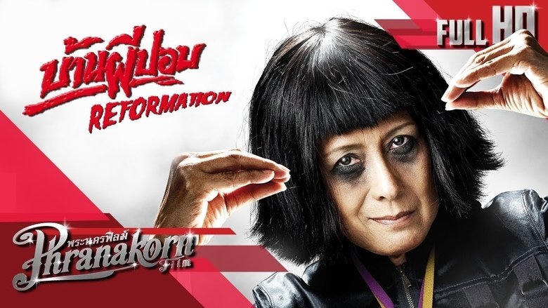 บ้านผีปอบ รีฟอร์เมชั่น電影劇照1