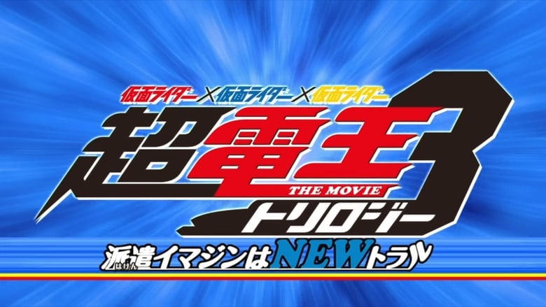 仮面ライダー×仮面ライダー×仮面ライダー THE MOVIE 超・電王トリロジー EPISODE BLUE 派遣イマジンはNEWトラル電影劇照1