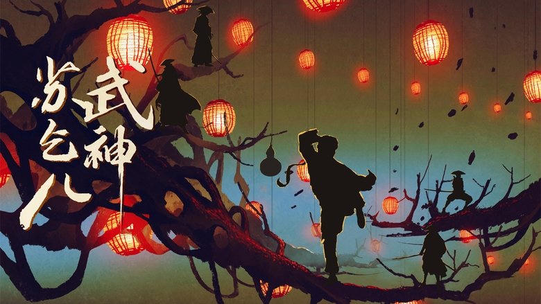 武神蘇乞兒之紅蓮蟲蠱電影劇照1