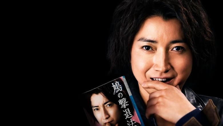 鳩の撃退法電影劇照1