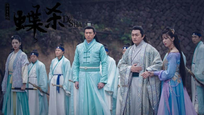 新包青天之蝶殺電影劇照1