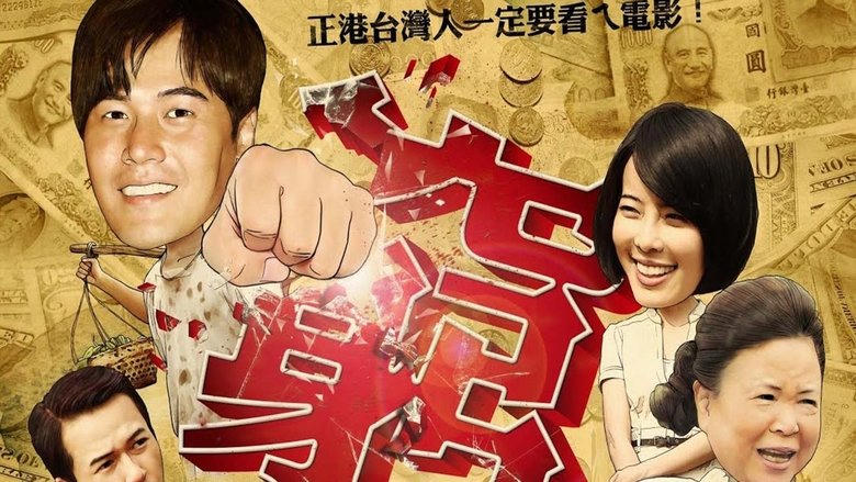 我不窮，我只是沒錢香蕉傳奇電影劇照1