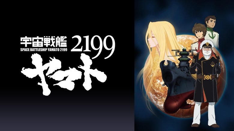 宇宙戦艦ヤマト2199 第六章「到達！大マゼラン」劇場先行上映電影劇照1