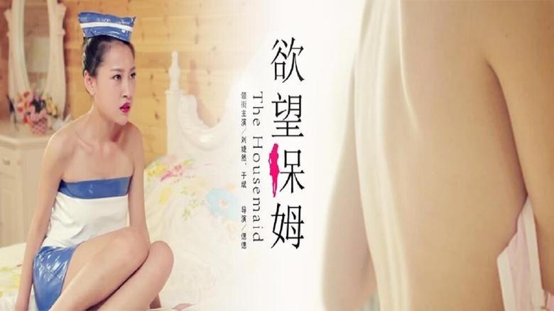 慾望保姆電影劇照1