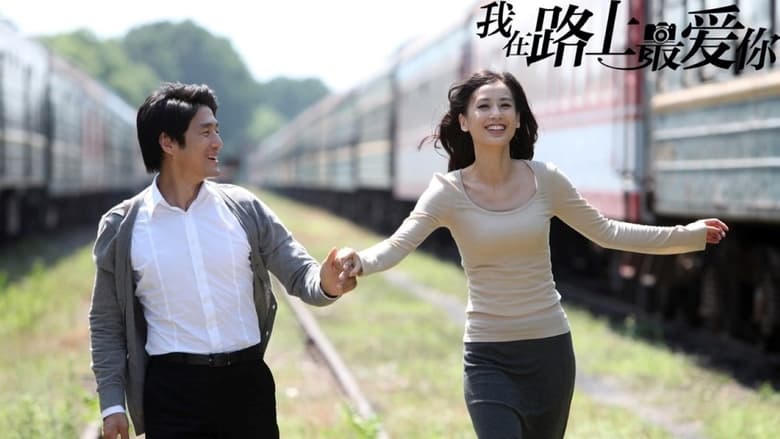 我在路上最愛你電影劇照1