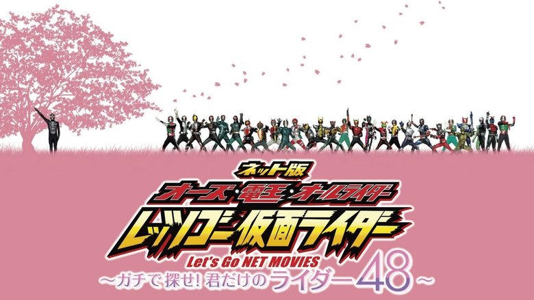 ネット版 オーズ・電王・オールライダー レッツゴー仮面ライダー ～ガチで探せ！君だけのライダー48～電影劇照1