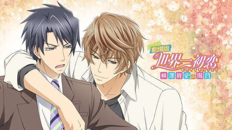 劇場版 世界一初戀 -橫澤隆史の場合-電影劇照1