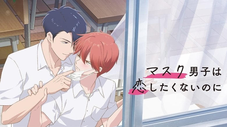 マスク男子は戀したくないのに電影劇照1