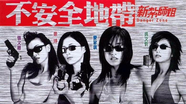 新紮師姐之不安全地帶電影劇照1