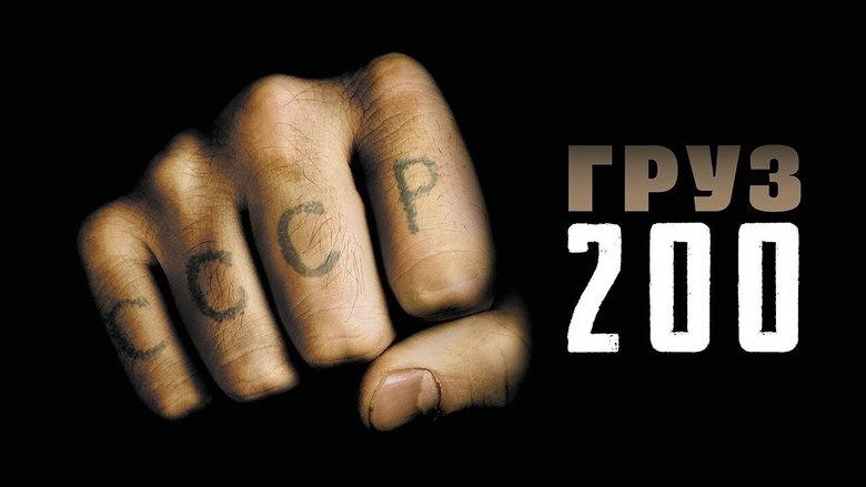 Груз 200電影劇照1