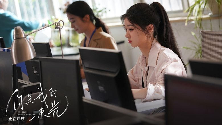 你是我的一束光電影劇照1