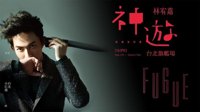 神遊世界巡迴演唱會臺北旗艦場電影劇照1