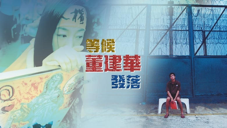 等候董建華發落電影劇照1