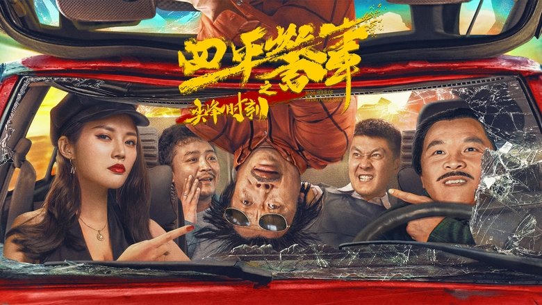 四平警事之尖峯時刻電影劇照1