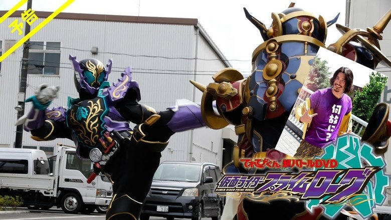 仮面ライダープライムローグ電影劇照1