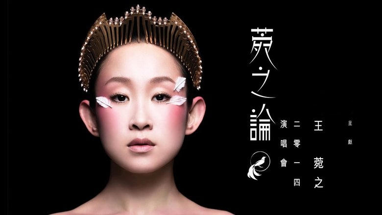 王菀之-菀之論 王菀之2014演唱會電影劇照1