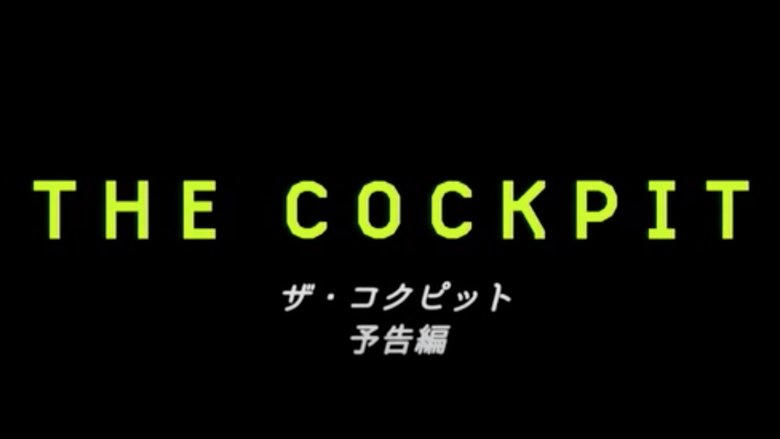 THE COCKPIT電影劇照1