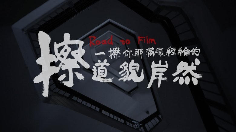 擦一擦你那滿腹經綸的道貌岸然電影劇照1