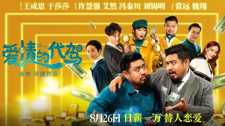 愛情的代駕電影劇照1