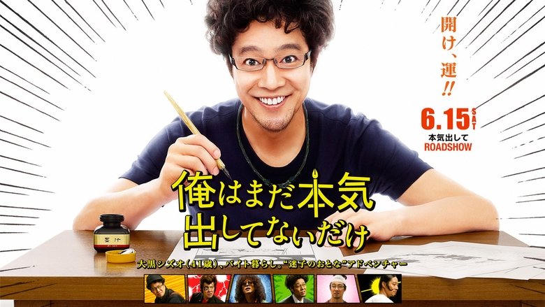 俺はまだ本気出してないだけ電影劇照1