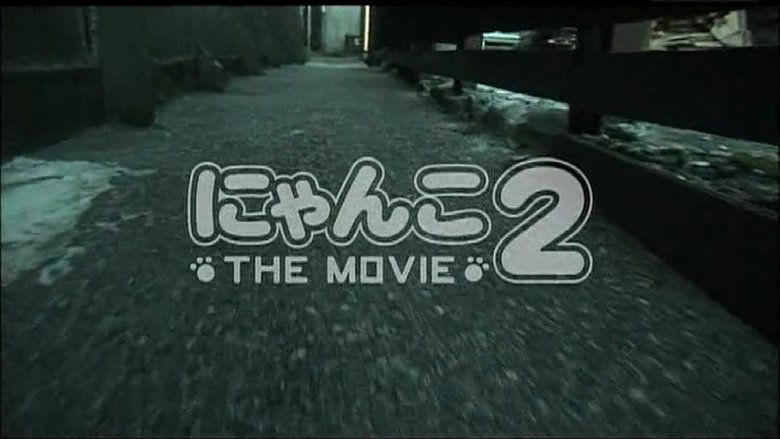 にゃんこ THE MOVIE2電影劇照1