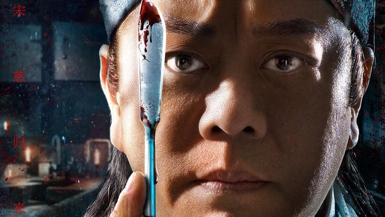 新洗冤錄電影劇照1