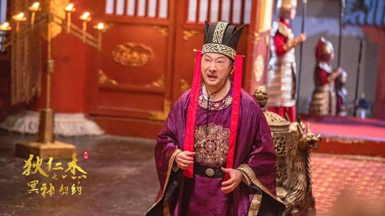 狄仁傑之冥神契約電影劇照1