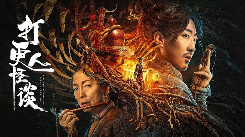 打更人怪談電影劇照1