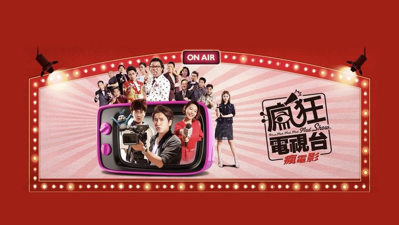 瘋狂電視臺瘋電影電影劇照1