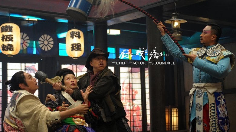 廚子戲子痞子電影劇照1