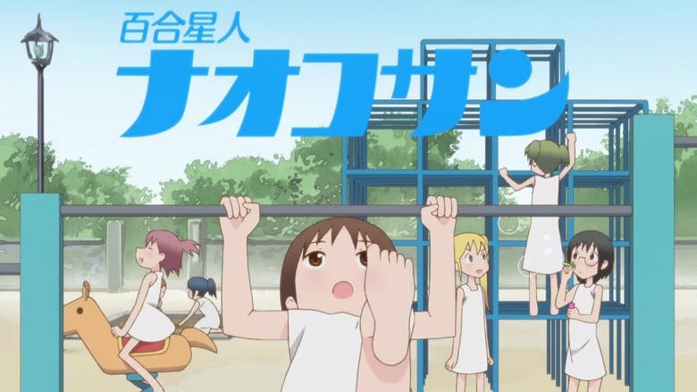 百合星人ナオコサン電影劇照1