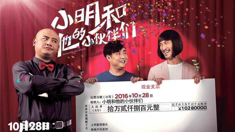 小明和他的小夥伴們電影劇照1