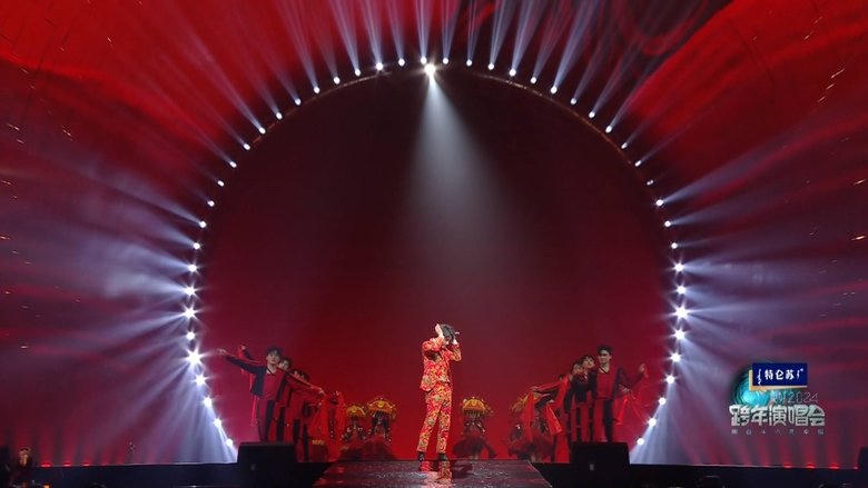 江蘇衛視2024跨年演唱會電影劇照1
