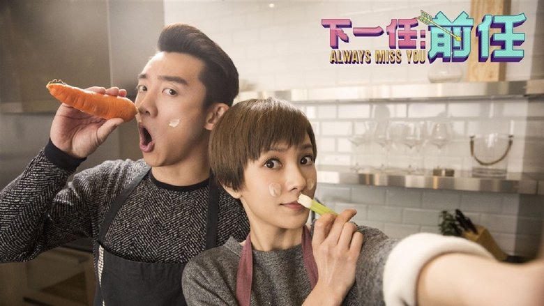 下一任：前任電影劇照1