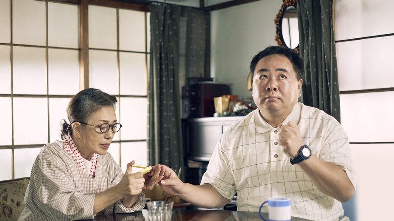 梅切らぬバカ電影劇照1