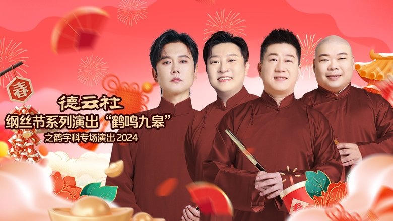 德雲社綱絲節系列演出“鶴鳴九皋”之鶴字科專場演出電影劇照1