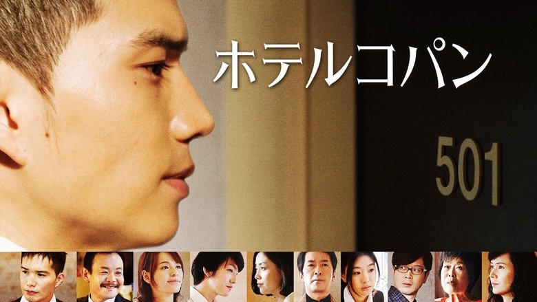 ホテルコパン電影劇照1