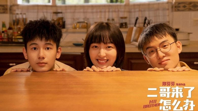 二哥來了怎麼辦電影劇照1