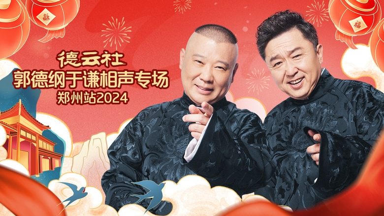 德雲社郭德綱于謙相聲專場鄭州站電影劇照1
